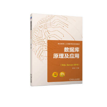 《数据库原理及应用(SQL Server 2019)》(原莉)【简介_书评_在线阅读】 - 当当图书