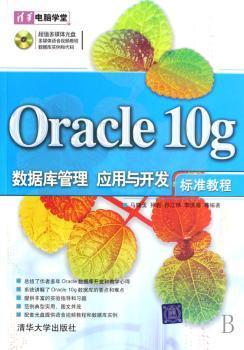 二手9成新】oracle 10g数据库管理,应用与开发标准教程马晓玉