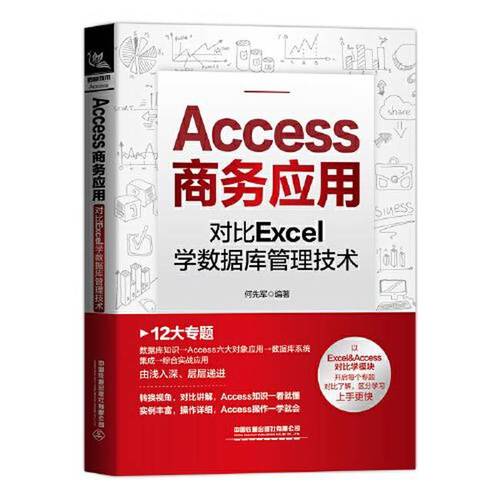 二手access商务应用:对比excel学数据库管理技术 图书