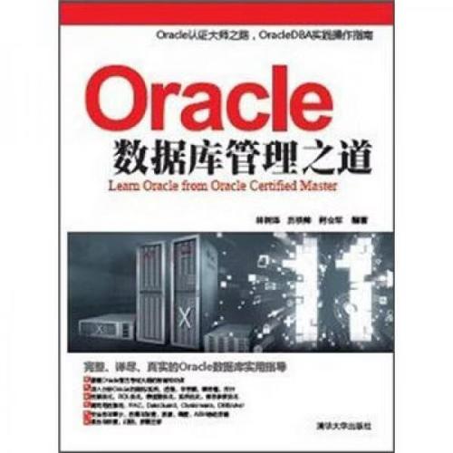 oracle数据库管理之道 林树泽