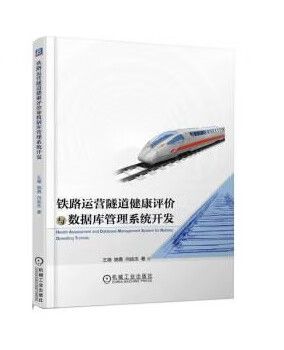 【全新正版】铁路运营隧道健康评价与数据库管理系统开发 王薇,姚勇