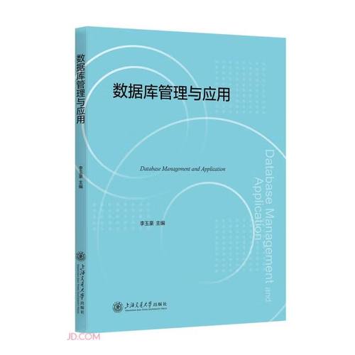 数据库管理与应用